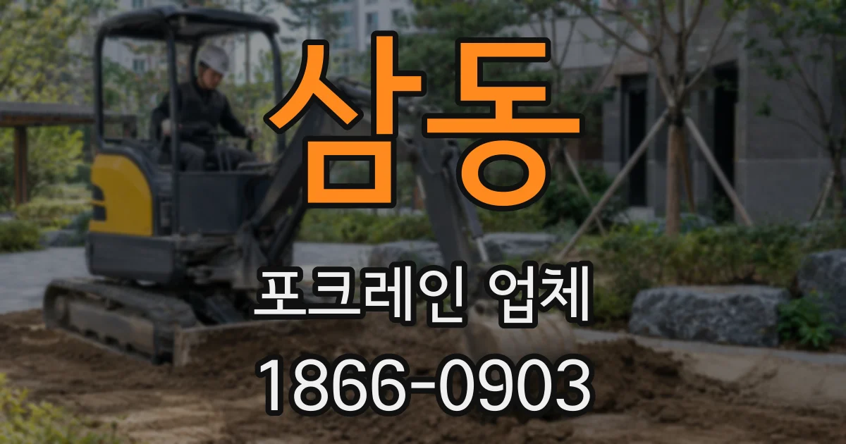 삼동 포크레인 업체