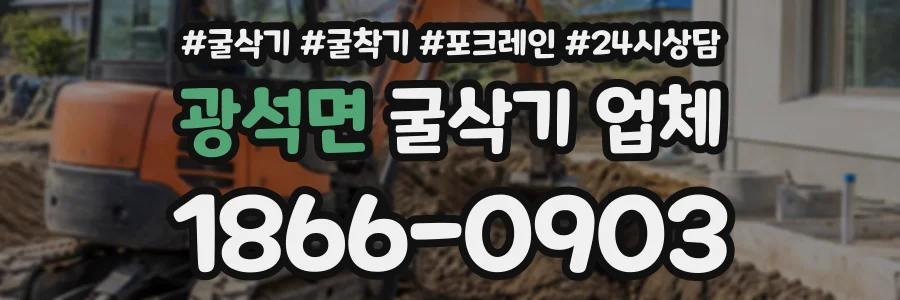 광석면 굴삭기업체 상담 전화 1866-0903