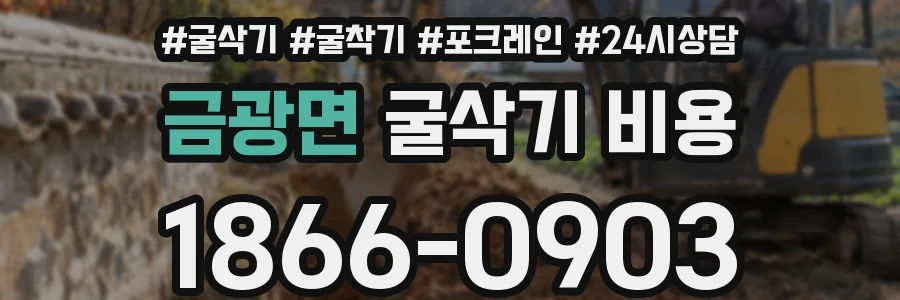 금광면 굴삭기 비용