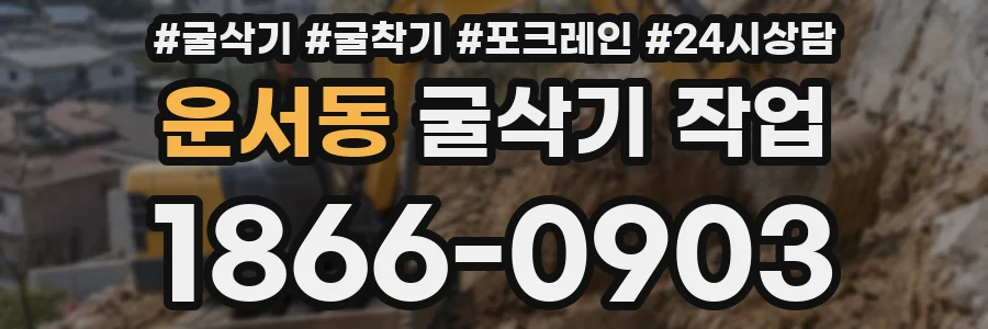 운서동 굴삭기 작업