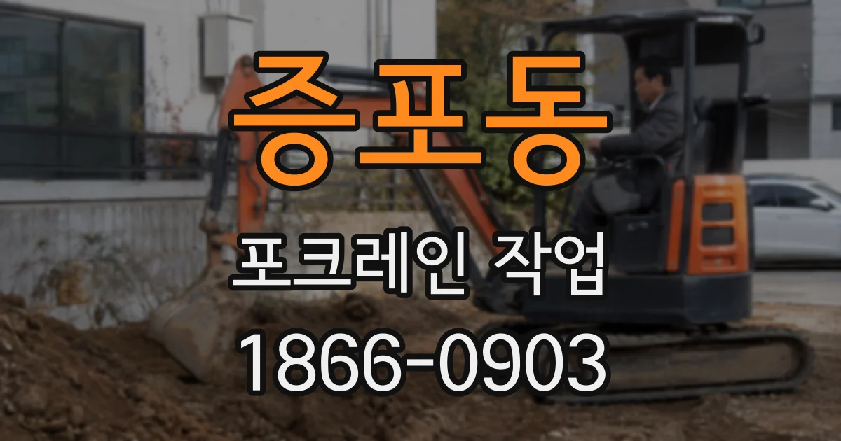 증포동 포크레인 작업