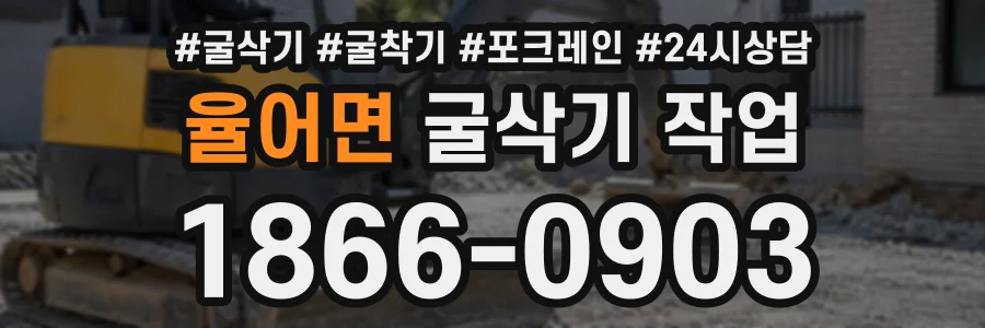 율어면 굴삭기작업 상담 전화 1866-0903