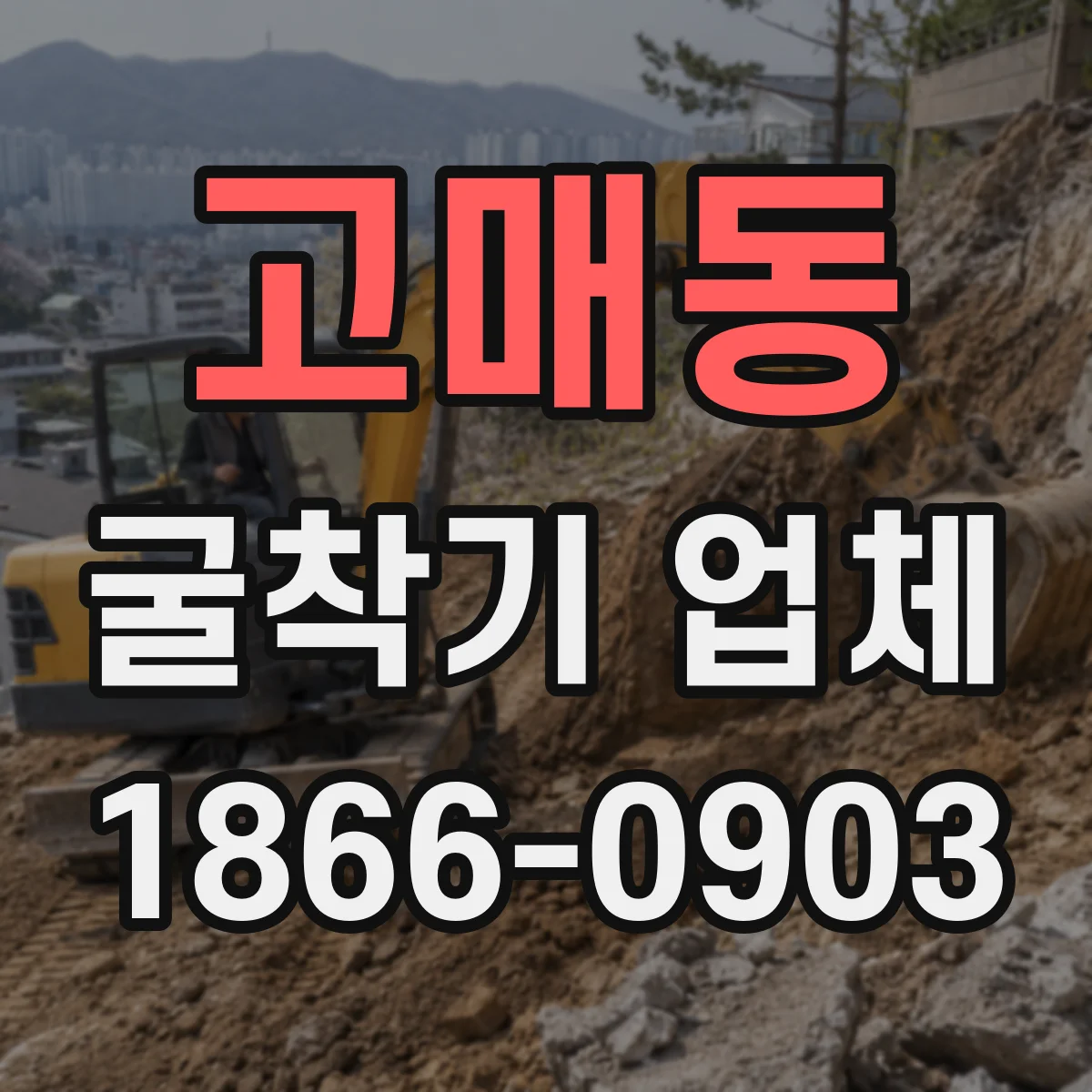 고매동 굴착기 업체
