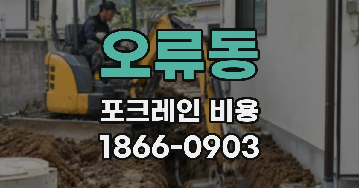 오류동 포크레인 비용