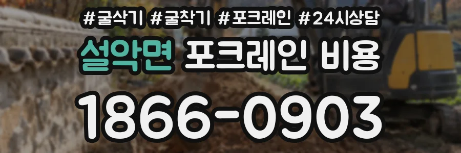 설악면 포크레인 비용