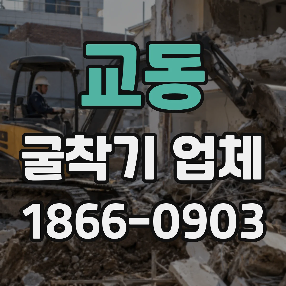 교동 굴착기 업체