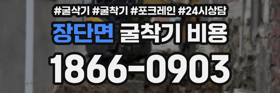장단면 굴착기 비용