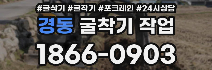 경동 굴착기 작업
