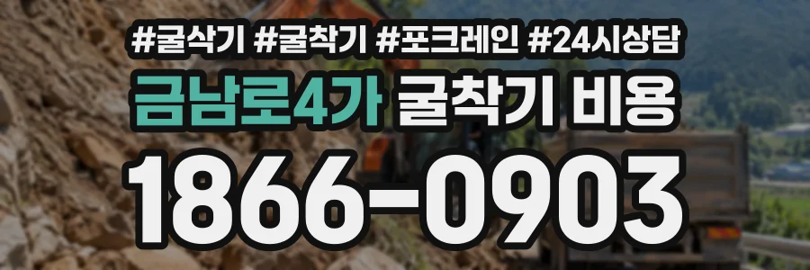 금남로4가 굴착기비용 상담 전화 1866-0903