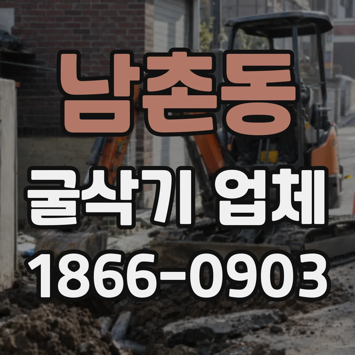 남촌동 굴삭기 업체