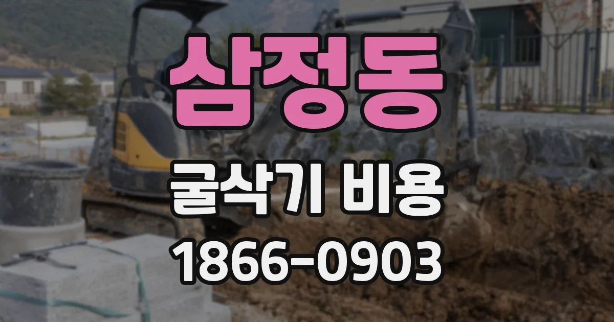 삼정동 굴삭기 비용
