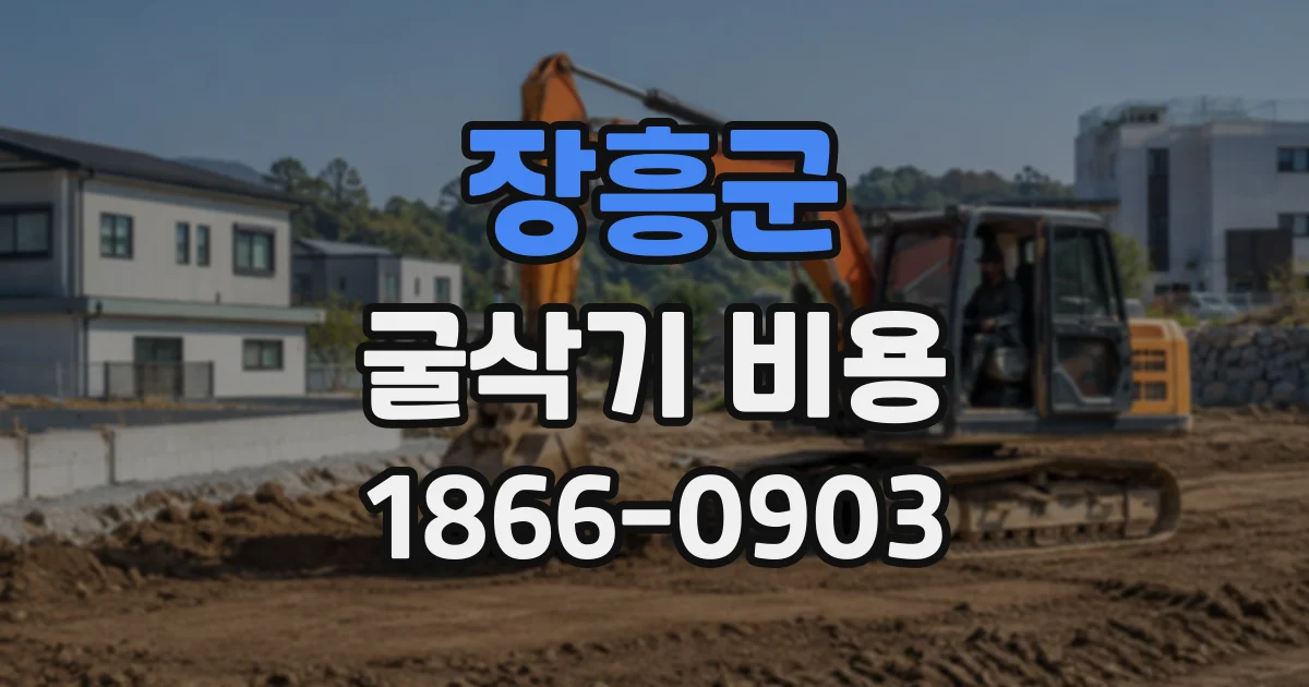 장흥군 굴삭기비용