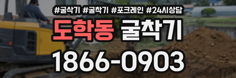 도학동 굴착기 상담 전화 1866-0903