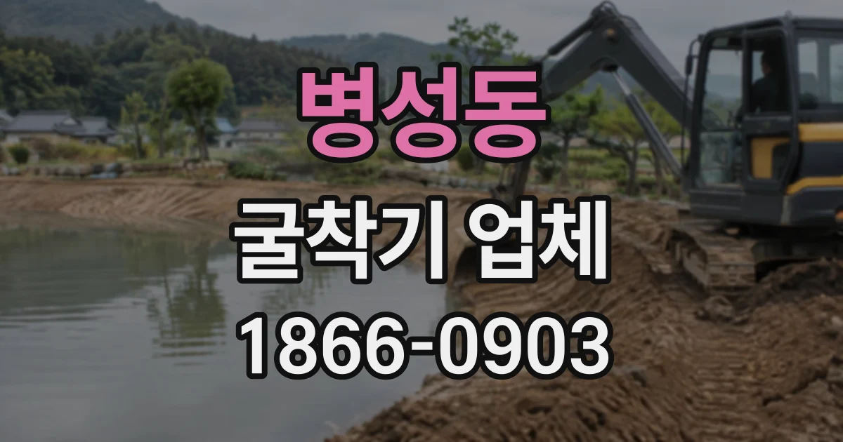 병성동 굴착기업체