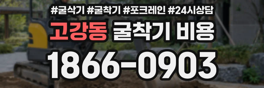 고강동 굴착기 비용