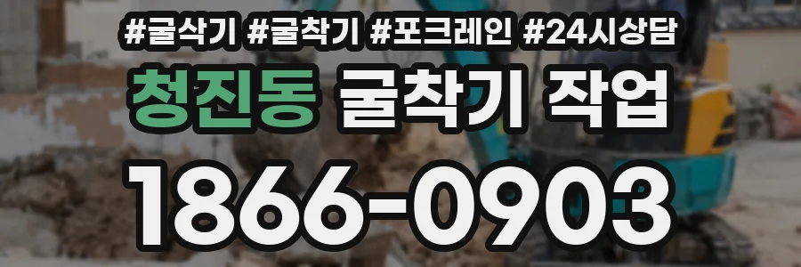 청진동 굴착기 작업