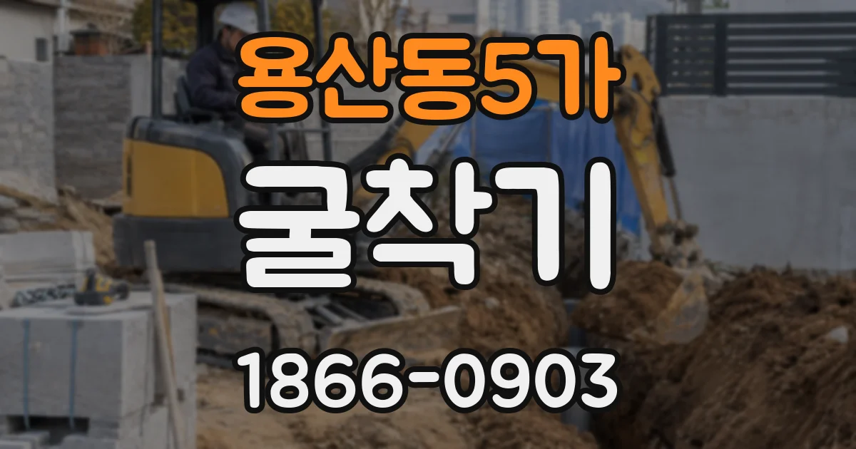 용산동5가 굴착기