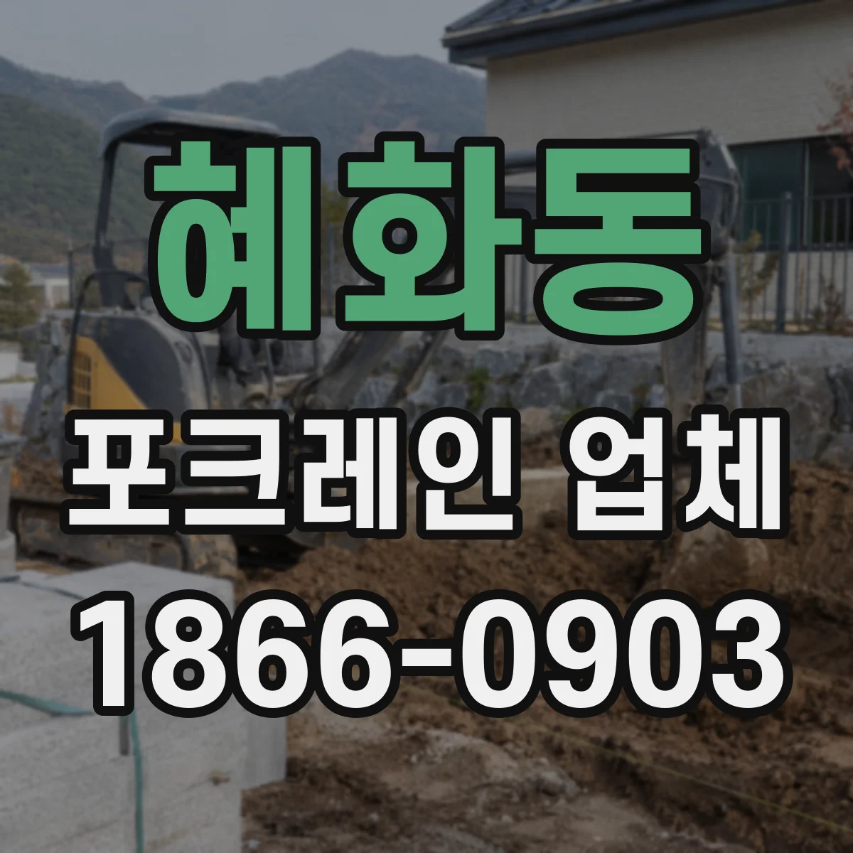 혜화동 포크레인 업체