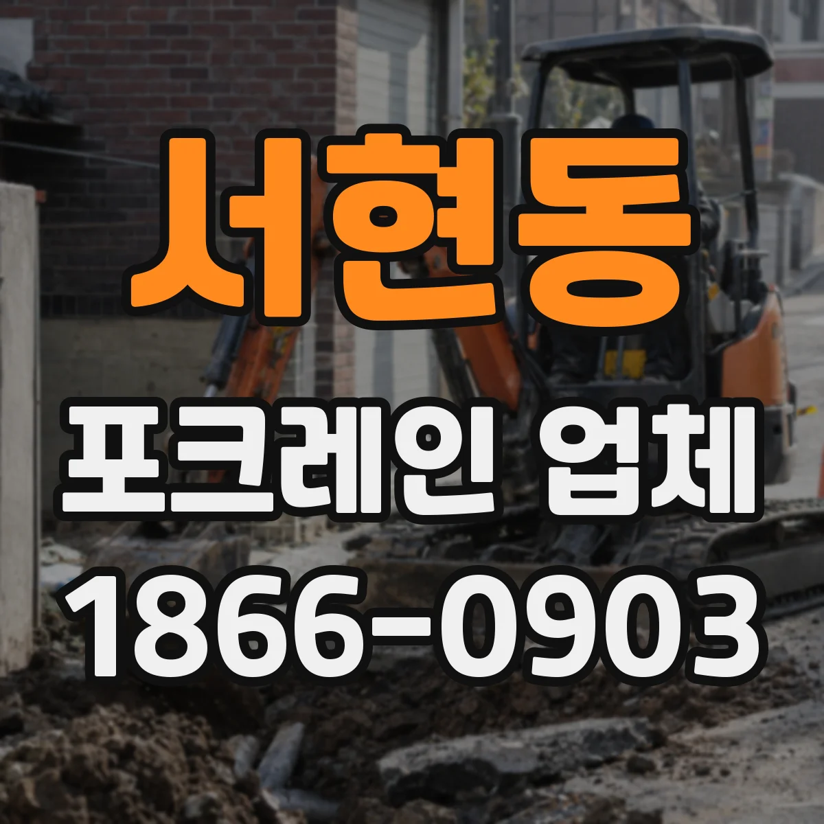 서현동 포크레인 업체