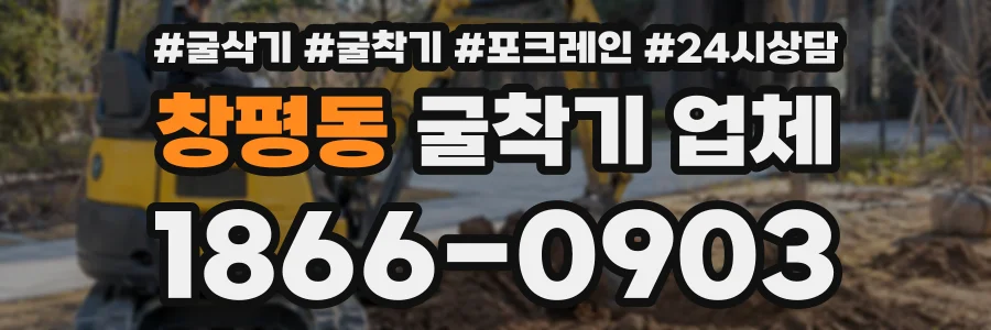 창평동 굴착기업체 상담 전화 1866-0903