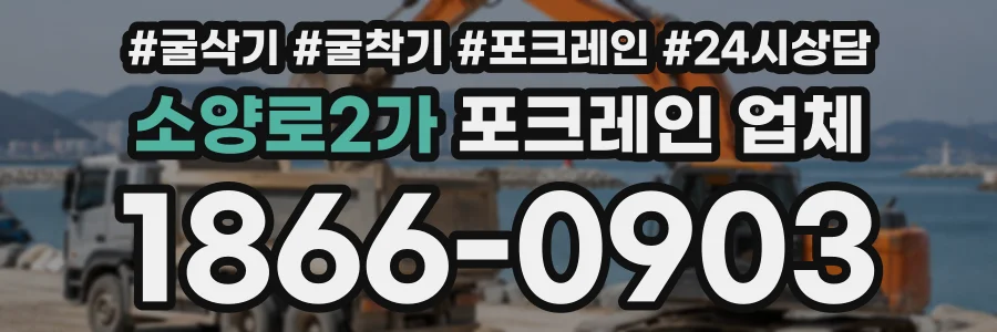 소양로2가 포크레인업체 상담 전화 1866-0903