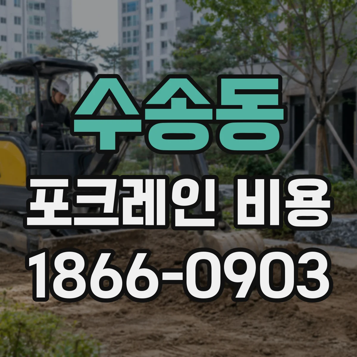 수송동 포크레인 비용