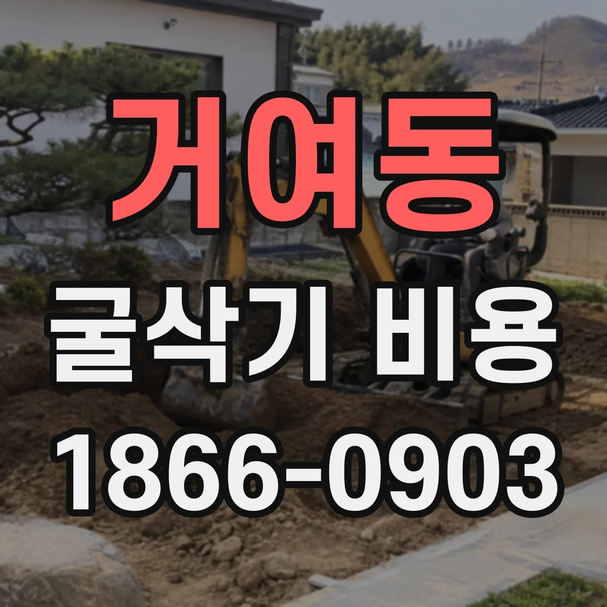 거여동 굴삭기 비용