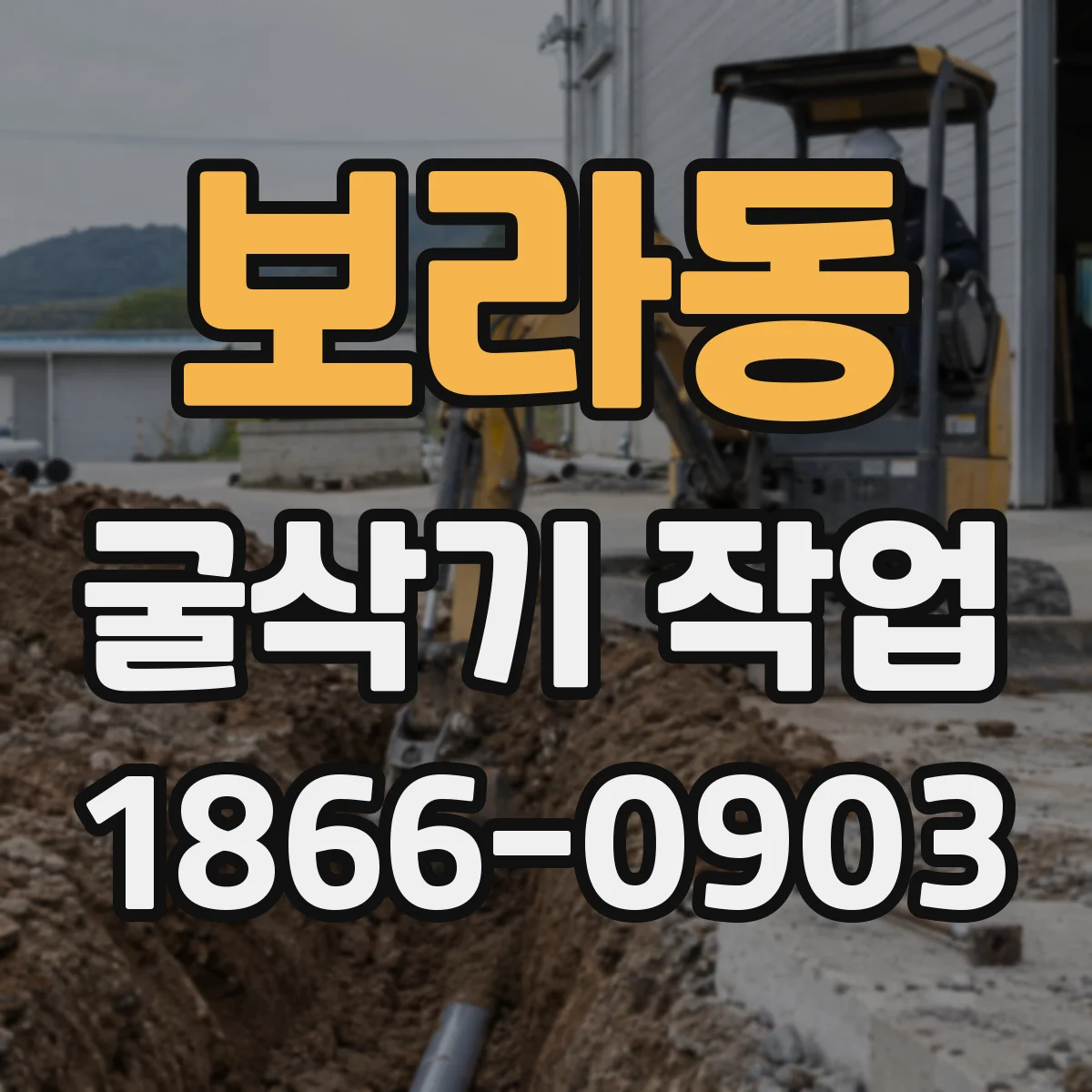보라동 굴삭기 작업