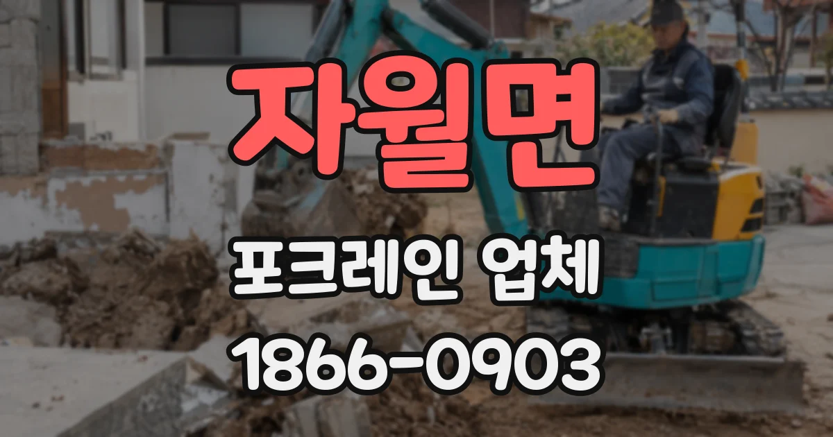 자월면 포크레인 업체