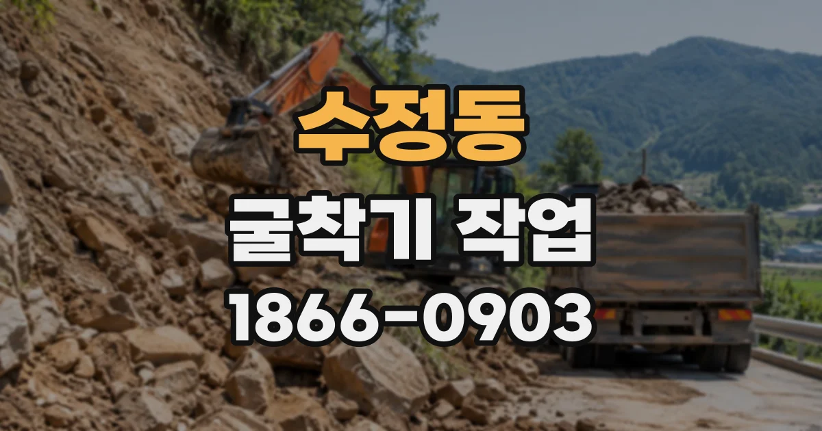 수정동 굴착기작업