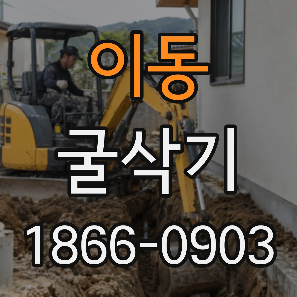 이동 굴삭기