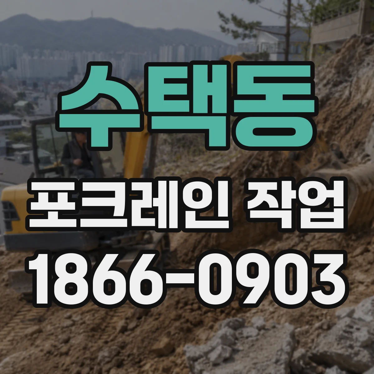 수택동 포크레인 작업