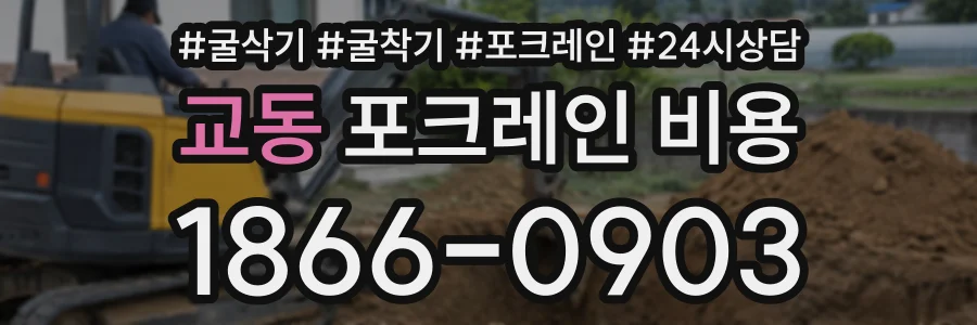 교동 포크레인비용 상담 전화 1866-0903