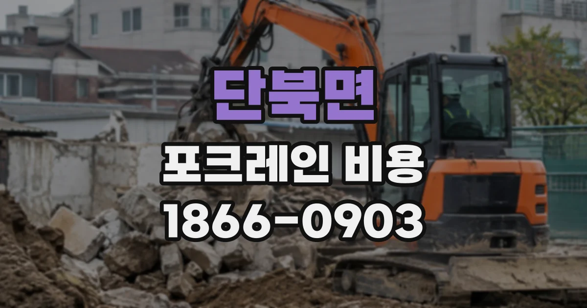단북면 포크레인비용