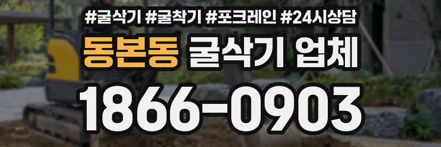 동본동 굴삭기 업체