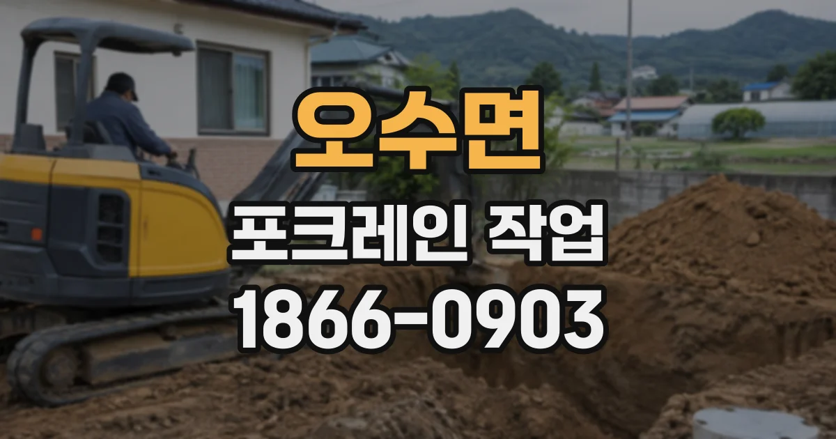 오수면 포크레인작업