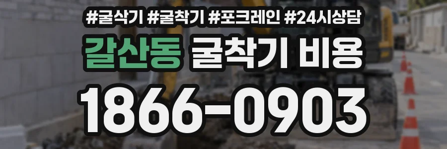 갈산동 굴착기 비용
