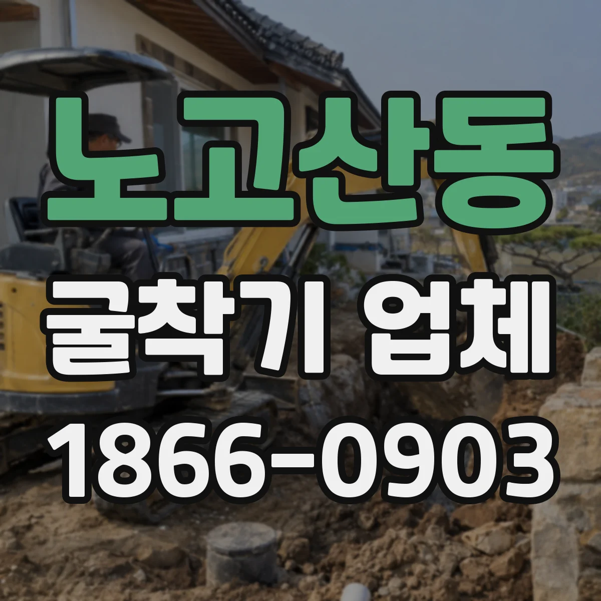 노고산동 굴착기 업체