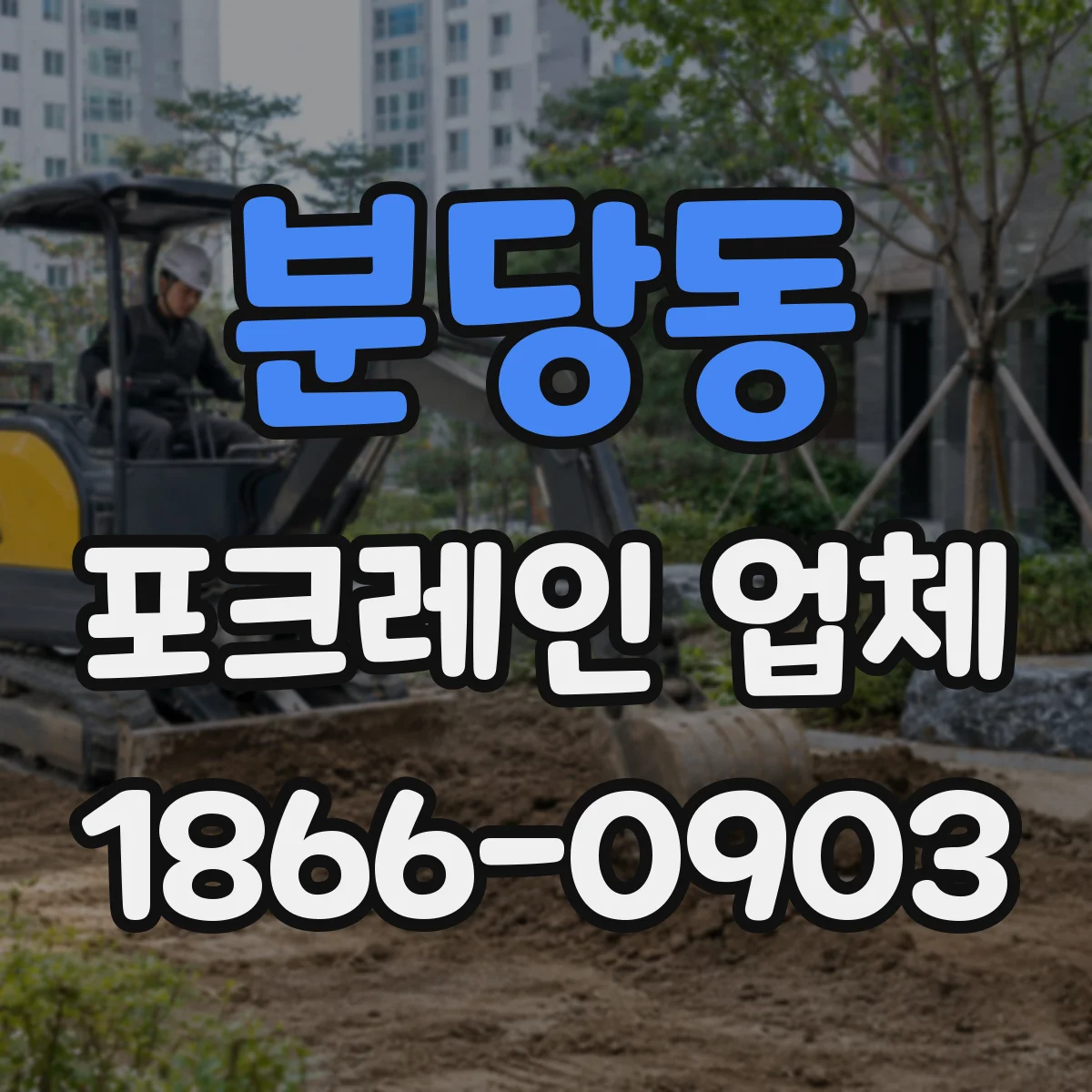 분당동 포크레인 업체