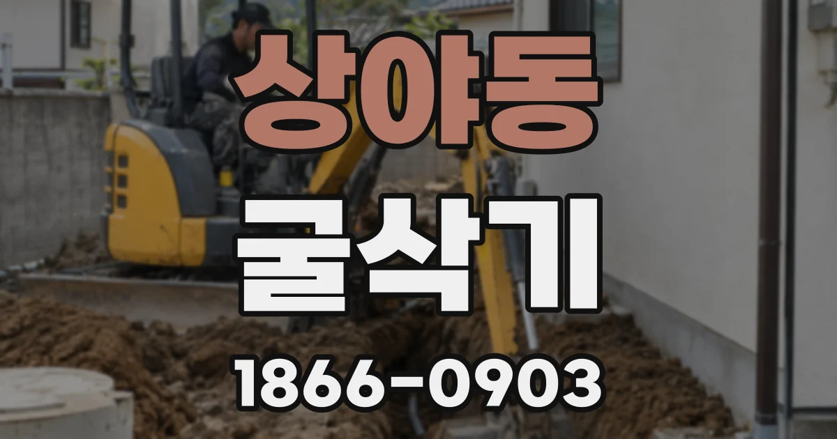 상야동 굴삭기