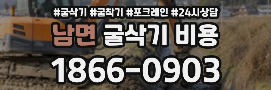 남면 굴삭기비용 상담 전화 1866-0903