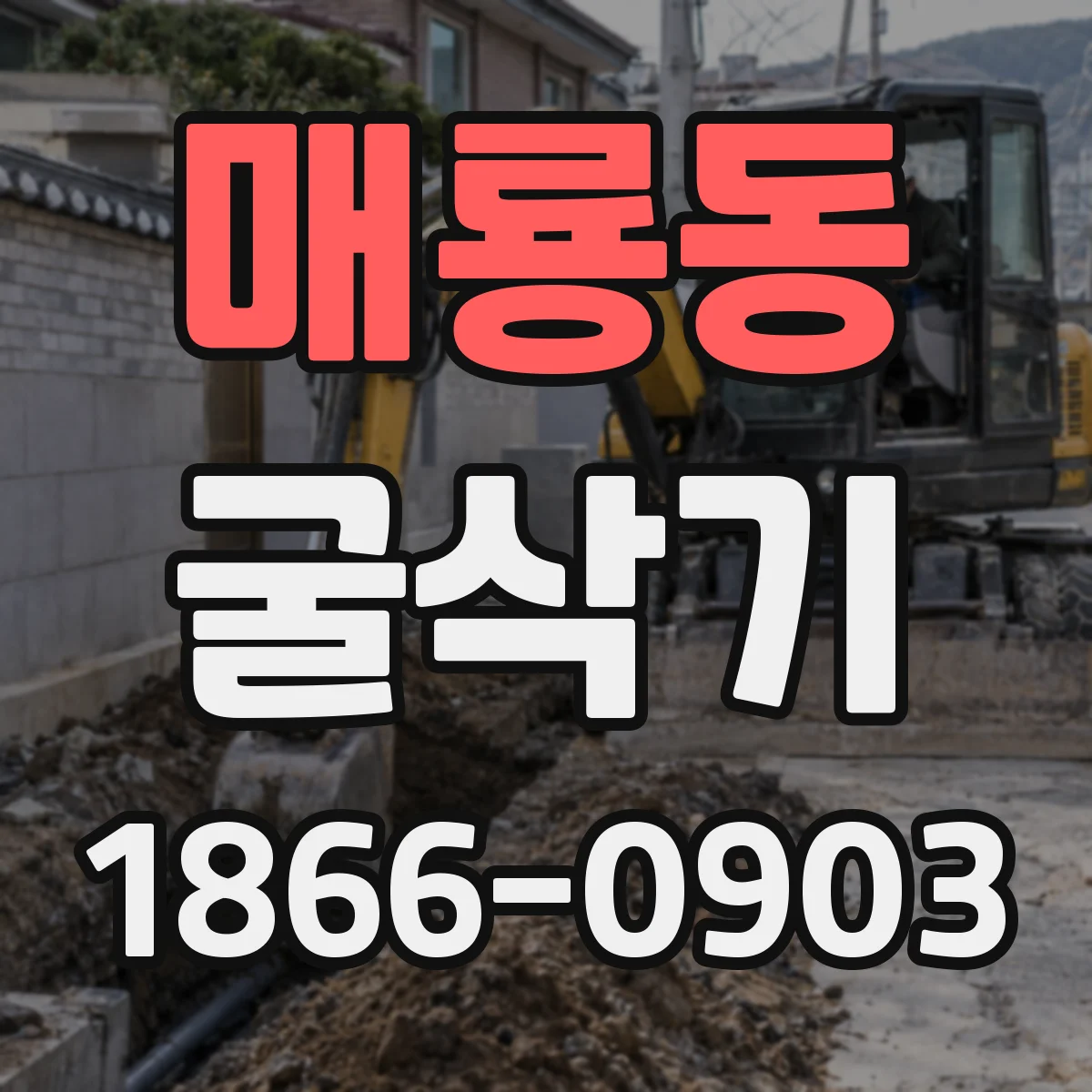 매룡동 굴삭기