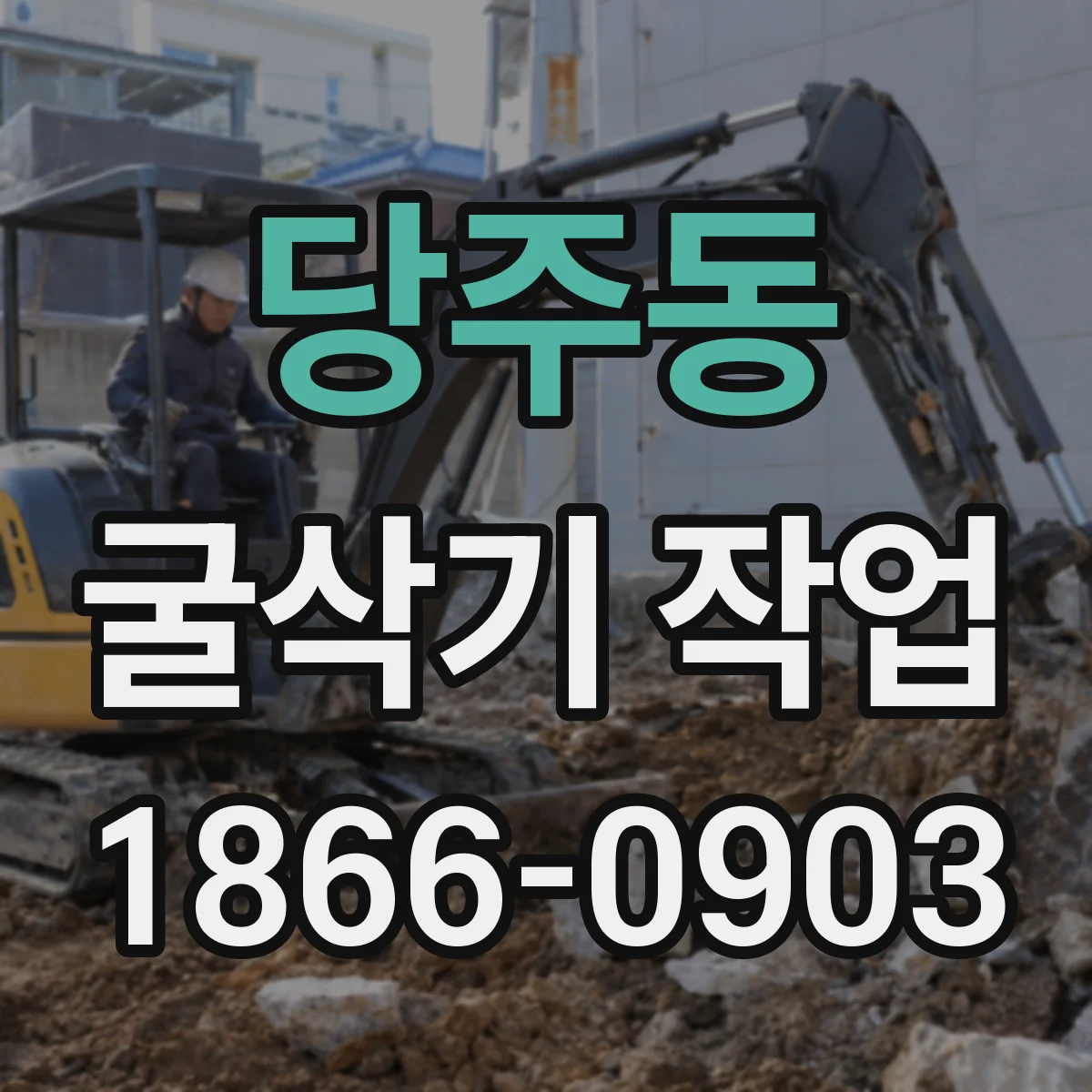 당주동 굴삭기 작업