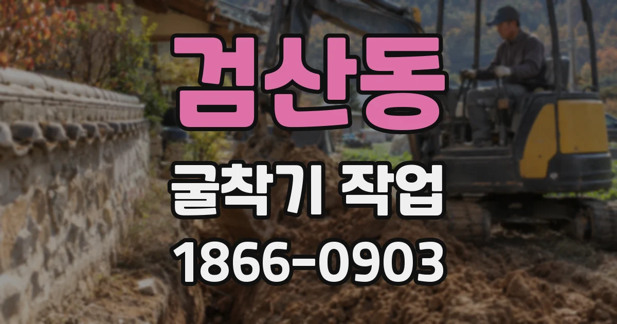 검산동 굴착기 작업
