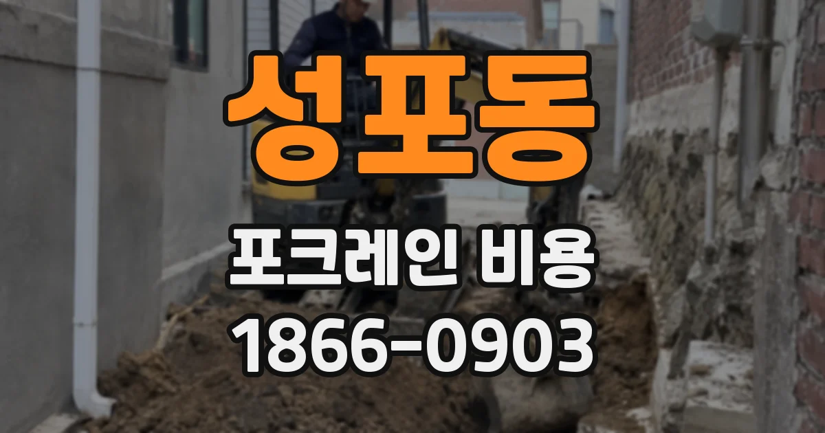 성포동 포크레인 비용