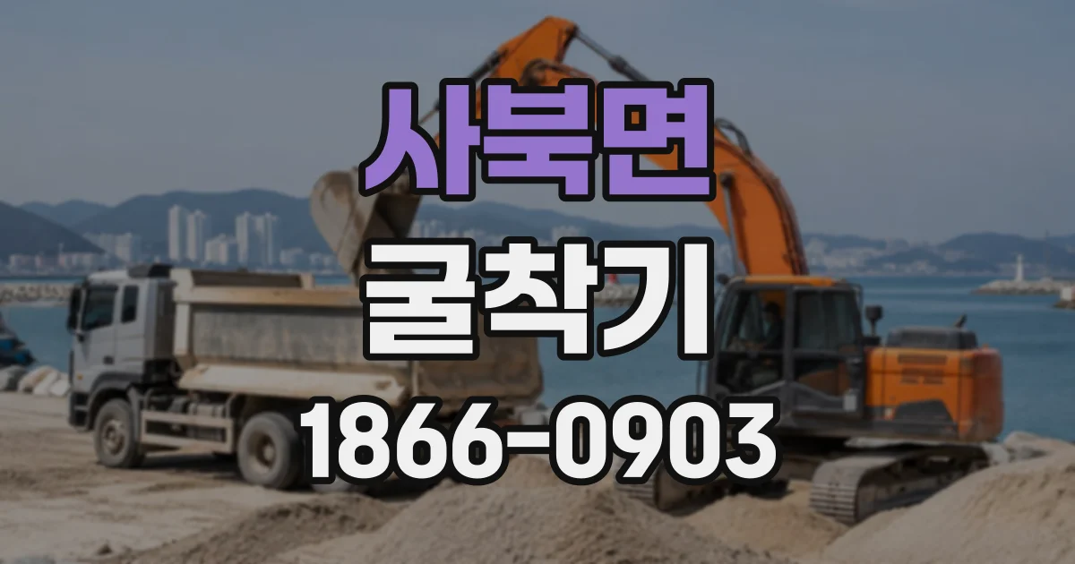 사북면 굴착기