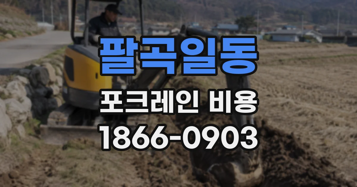 팔곡일동 포크레인 비용