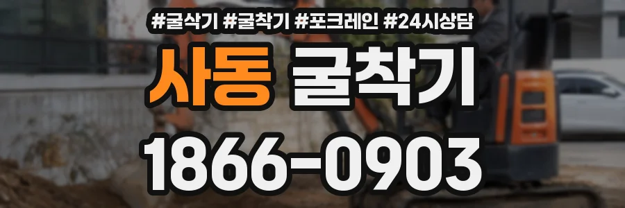 사동 굴착기