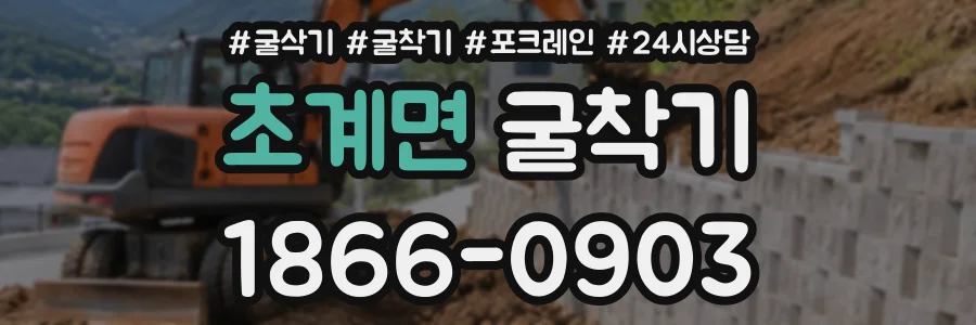 초계면 굴착기 상담 전화 1866-0903