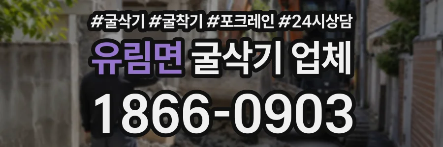 유림면 굴삭기업체 상담 전화 1866-0903